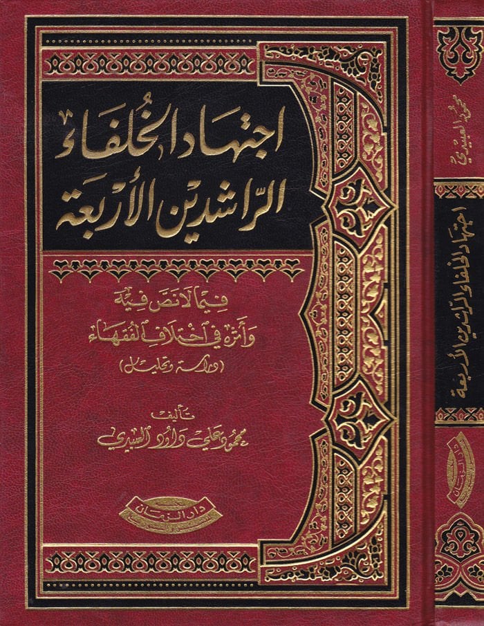 İctihadül-Hulefair-Raşidinel-Erbaa fima La Nassa fihi ve Eserihi fi İhtilafil-Fukaha - إجتهاد الخلفاء الراشدين الأربعة فيما لا نص فيه وأثره في اختلاف الفقهاء