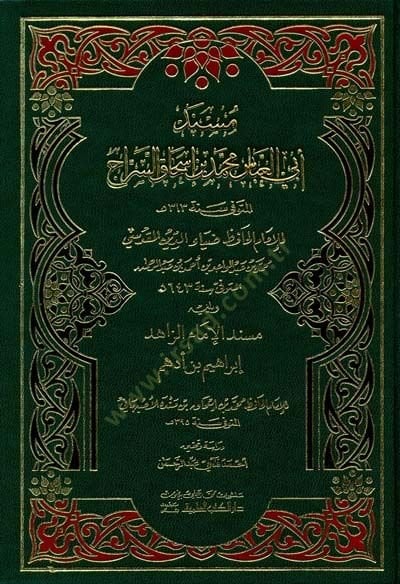 Müsnedu Ebil-Abbas Muhammed b. İshak Es-Serrac  - مسند أبي العباس محمد بن أسحاق السراج