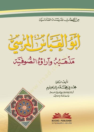 من أكتابيل-المدرسة-الشازلية طائفة أبو العباس المرسي وأروهوس-صوفية المرسي مذهبه وآراؤهية