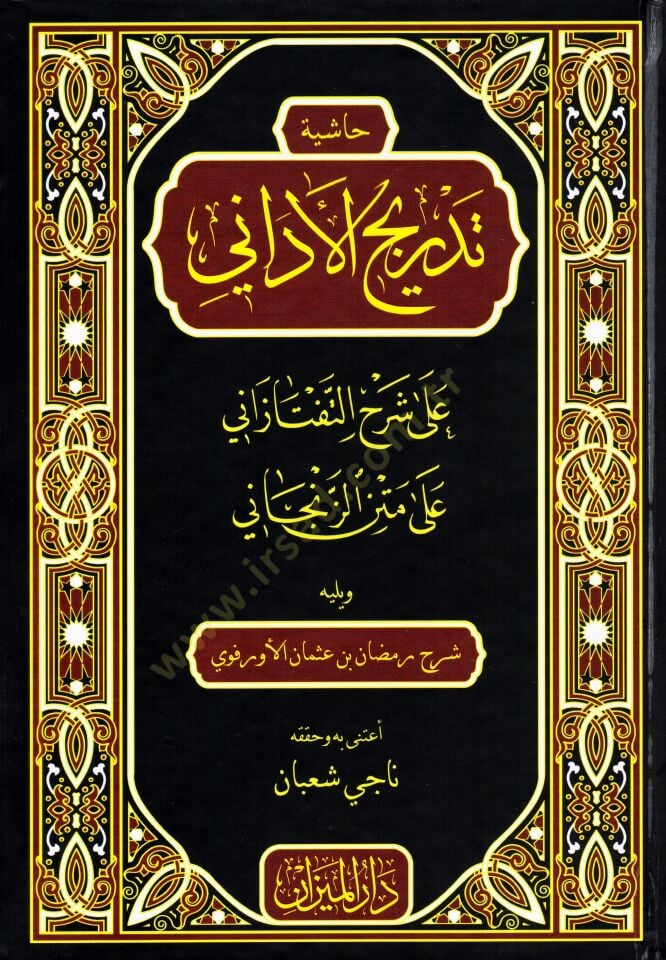 Haşiyetu Tedricil-Edani على Şerhit-Teftazani على Metniz-Zencani الزنجاني ويليه شرح رمضان بن عثمان أورفوي