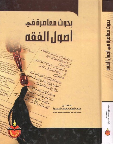 Buhusun Muasıra fi Usulil-Fıkh  - بحوث معاصرة في أصول الفقه