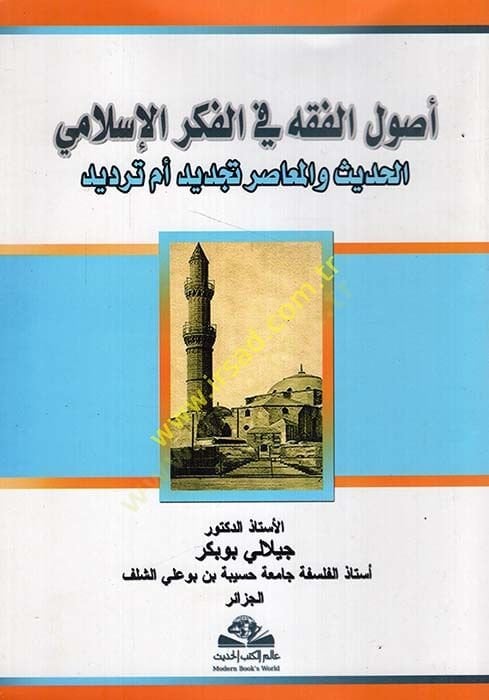Usulül-fıkh fil-fikril-İslami  - أصول الفقه في الفكر الإسلامي الحديث والمعاصر تجديد أم ترديد