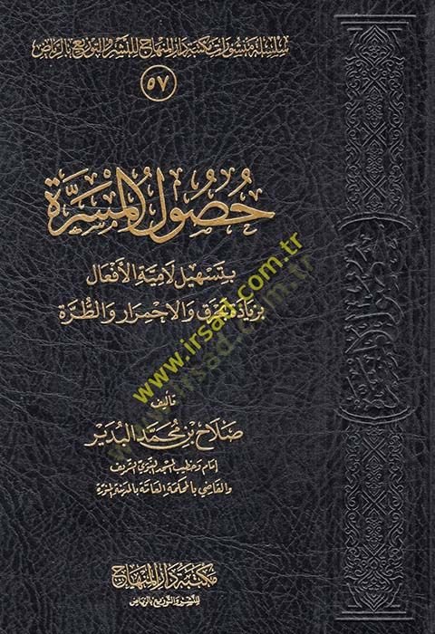 Husulül-Meserre bi-Teshili Lamiyyetil-Efal bi-Ziyadeti Bahrakal-İhmirar vet-Turre  - حصول المسرة بتسهيل لامية الأفعال بزيادة بحرق الاحمرار والطرة