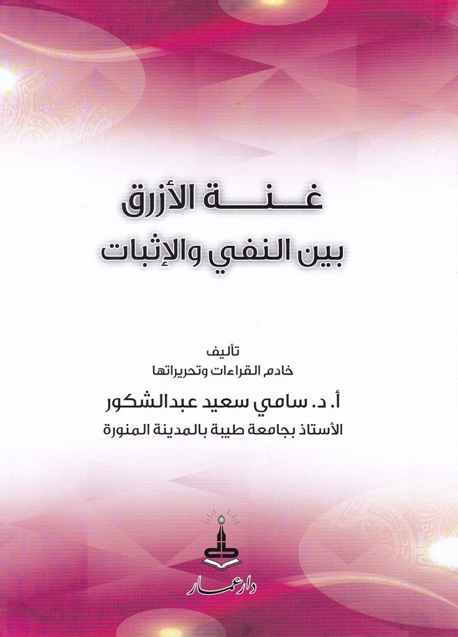 Gunnetül-Ezrak beynen-Nefi vel-İsbat  - غنة الأزرق بين النفي والإثبات