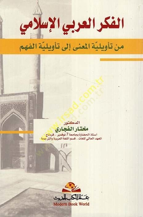 الفكر العربي الإسلامي