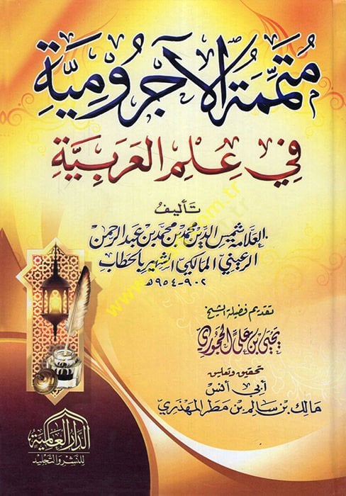 Mütemmimetül-Acurrumiyye  - متممة الآجرومية في علم العربية