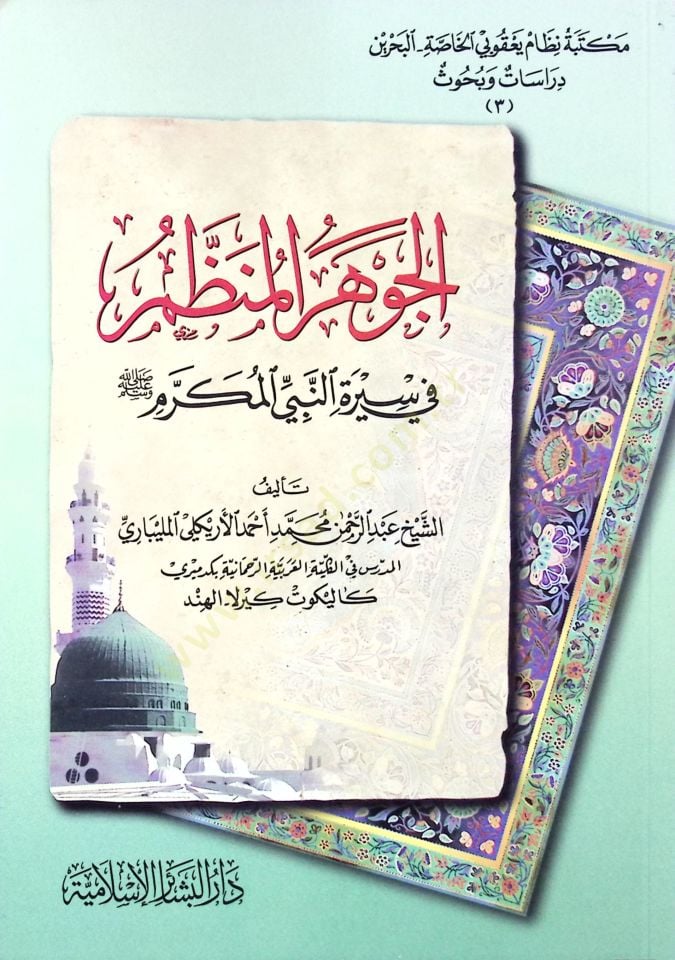 الجواهر-المنظم في سيرتين-نبيال-المكرم (ص)