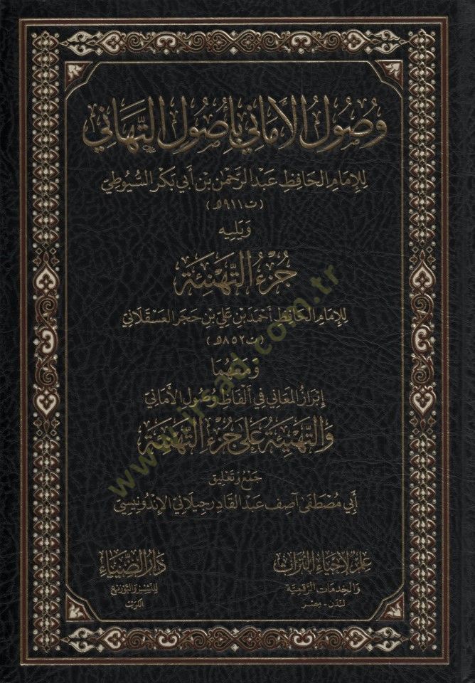 Vusulül-Emani bi-Usulit-Tehani - وصول الأماني باصول التهاني