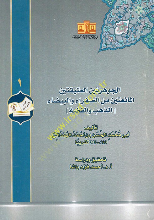 El-Cevhereteynül-Atikateynil-Maiateyn Es-Safra vel-Beyza (Ez-Zeheb vel-Fıdda) الصفراء والبيضاء (الذهب والفضة)ـ