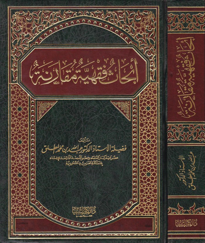 Ebhasun Fıkhiyye Mukarene  - أبحاث فقهية مقارنة