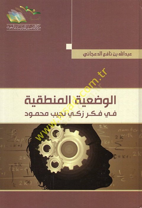 الوصية المنطقية في فكري زكي نسيب محمود