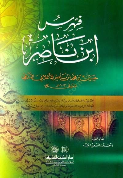 فهريسو بن ناصر - فهرس ابن ناصر الدرعي