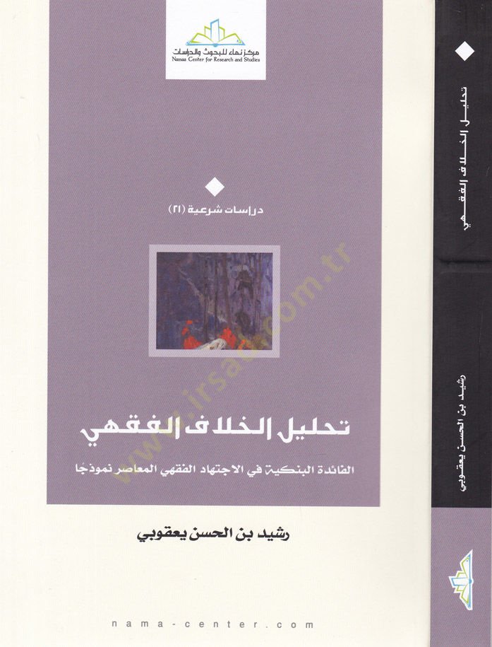 Tahlilül-Hilafil-Fıkhi El-Faidetül-Benkiyye fi İctihadil-Fıkhiyyil-Muasır Nemuzecen - تحليل الخلاف الفقهي الفائدة البنكية في الاجتهاد الفقهي المعاصر نموذجا