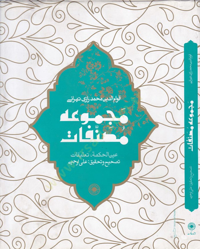 Mecmuatül-Musannefat Aynil-Hikme Talikat  - مجموعة مصنفات عين الحكمة ، تعليقات