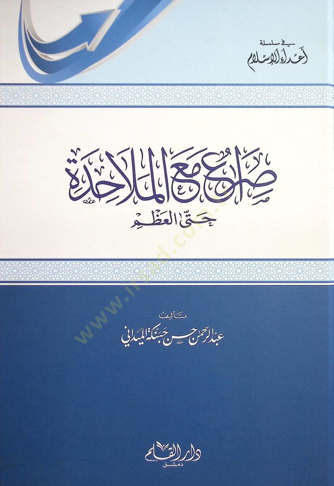 Sıra maal-Melahide hattal-Azm - صراع مع الملاحدة حتى العظم