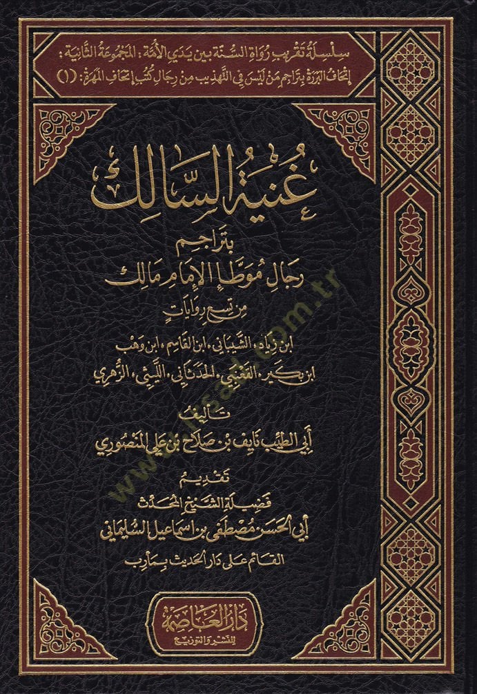 Silsiletü Takrib Rüvatis-Sünne beyne Yedey El-Ümme El-Mecmua 2: İthafül-Berere bi-Teracim Men Leyse fit-Tehzib min Rical Kütüb İthafil-Mehere - سلسلة تقريب رواة السنة بين يدي الأمة المجموعة 2: إتحاف البررة بتراجم من ليس في التهذيب من رجال كتب إتحاف المهرة