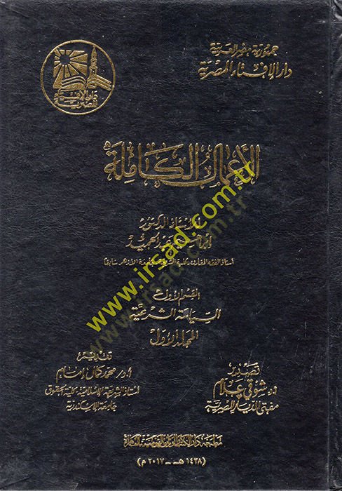 el-Amalül-Kamile  - الأعمال الكاملة