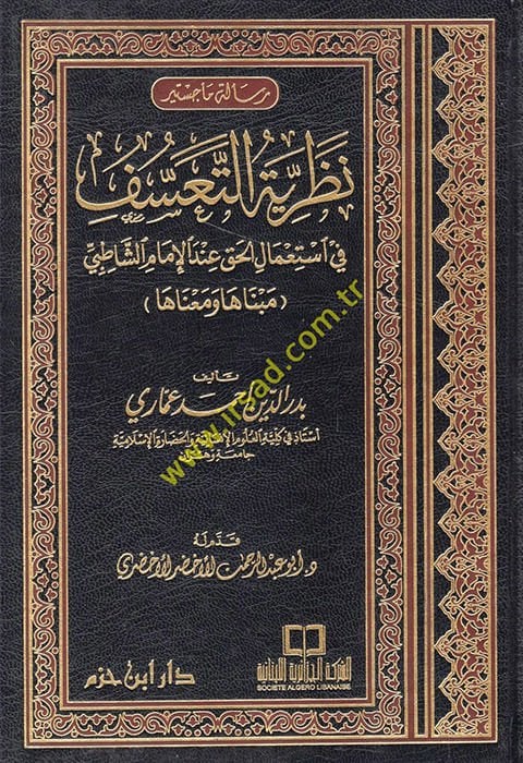 Nazariyyetüt-Teassuf fi Istimalil-Hak indel-Imam Eş-Şatibi (Mebnaha ve Manaha) الشاطبي