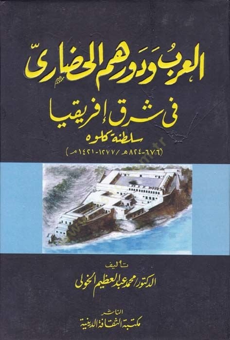 العرب و Devruhumul-Hadari في Şarki Éfrikya Saltanatu Kulveh
