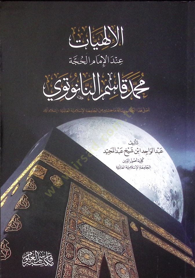 el-İlahiyyat İndel-İmamil-Hucce Muhammed Kasım en-Nanutevi - الإلهيات عند الإمام الحجة محمد قاسم النانوتوي