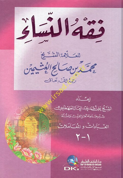Fıkhün-Nisa  - فقه النساء العبادات والمعاملات