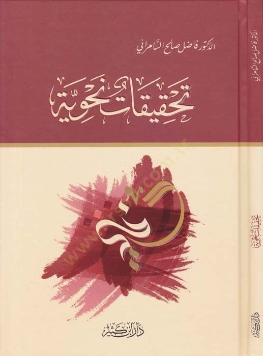 Tahkikatun Nahviyye  - تحقيقات نحوية