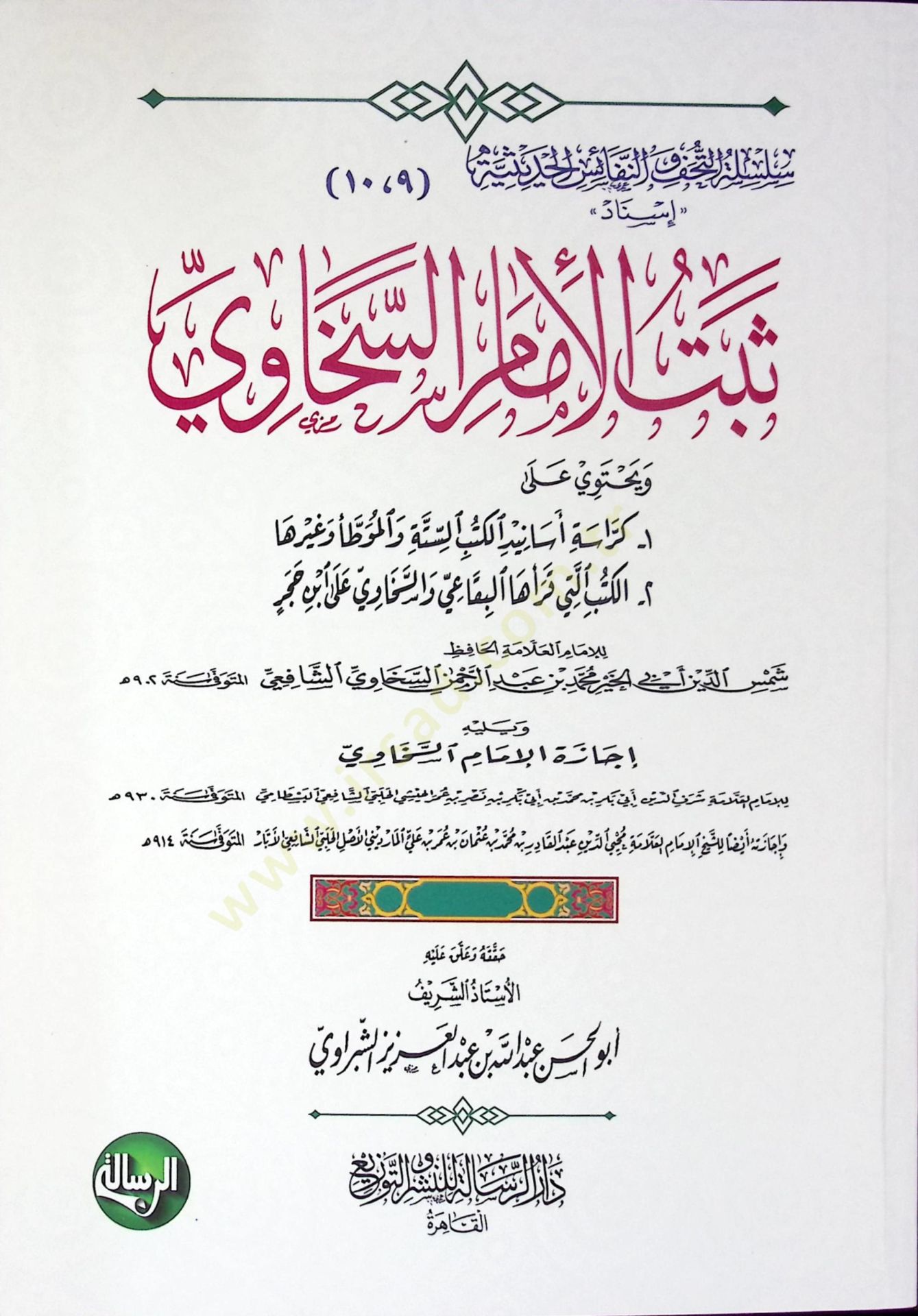 Sebetül-İmam es-Sehavi ve Yahtevi ala Keraseti Esanidil-Kütübis-Sitte vel-Muvatta ve Gayriha el-Kütüb Elleti Karaehal-Bikai ves-Sehavi  ala İbn Hacer - ثبت الإمام السخاوي ويحتوي على كراسة أسانيد الكتب الستة والموطأ وغيرها - الكتب التي قرأها البقاعي والسخا