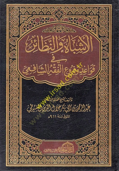 el-Eşbah ven-Nezair fi Kavaid ve Furuil-Fıkhiş-Şafii  - الأشباه و النظائر في قواعد و فروع الفقه الشافعي
