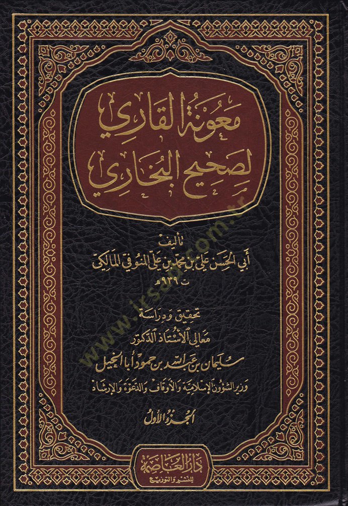 Maunetül-Kari li-Sahihil-Buhari  - معونة القاري لصحيح البخاري