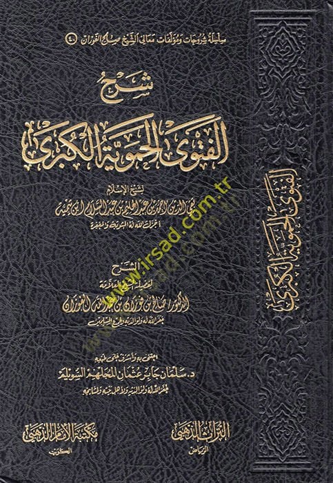 Şerhül-Fetval-Hameviyyetil-Kübra - شرح الفتوى الحموية الكبرى