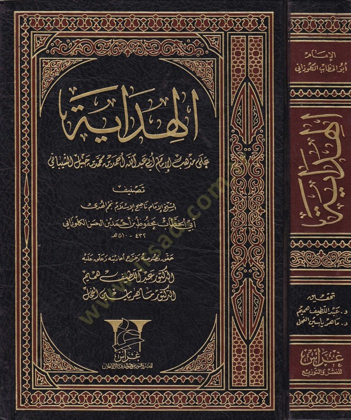 El-Hidaye ala Mezhebil-İmam Ebi Abdullah Ahmed b. Muhammed b. Muhammed İbn Hanbel Eş-Şeybani - الهداية على مذهب الإمام أبي عبدالله أحمد بن محمد بن حنبل الشيباني