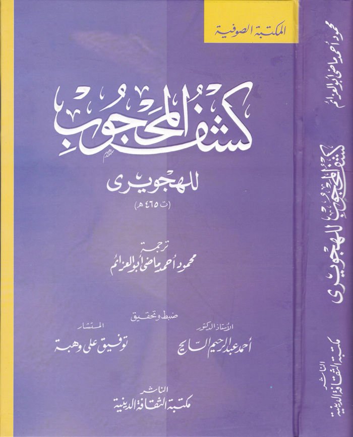 كاشف المحجوب - كشف المحجوب