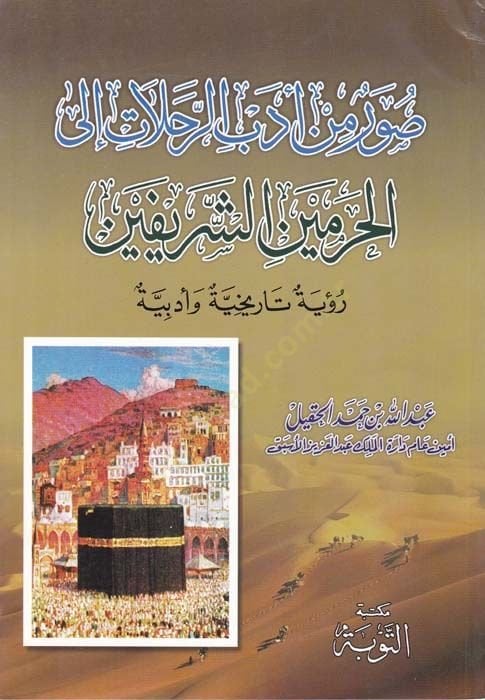 Suver min Edebir-Rehalat ilel-Haremeyniş-Şerifeyn الإدارة والأدبية