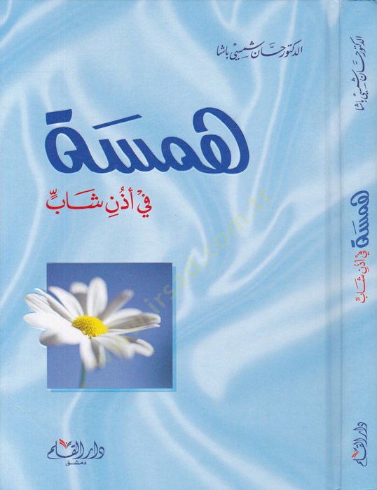 Hemse fi Üzüni Şab  - همسة في أذن شاب