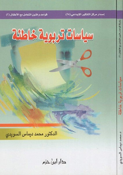 Siyasat terbeviyye hatıe - سياسات تربوية خاطئة