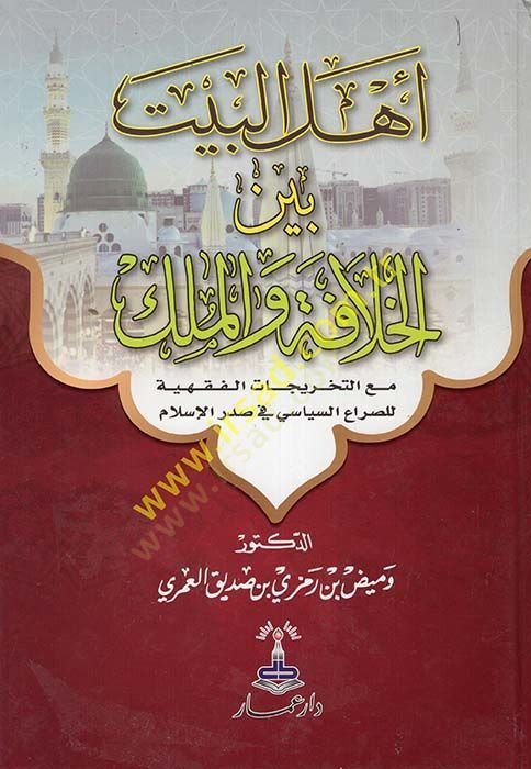Ehlül-Beyt Beynel-Hilafe vel-Mülk  - أهل البيت بين الخلافة والملك مع التخريجات الفقهية للصراع السياسي في صدر الإسلامي