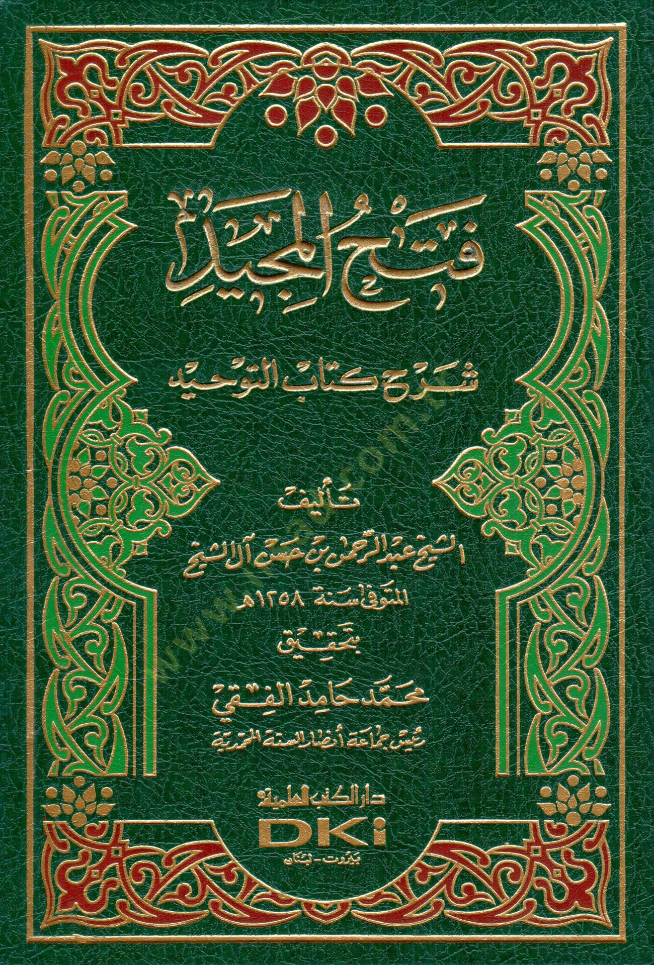 Fethül-Mecİd Şerhu Kitabit-Tevhİd - فتح المجيد شرح كتاب التوحيد
