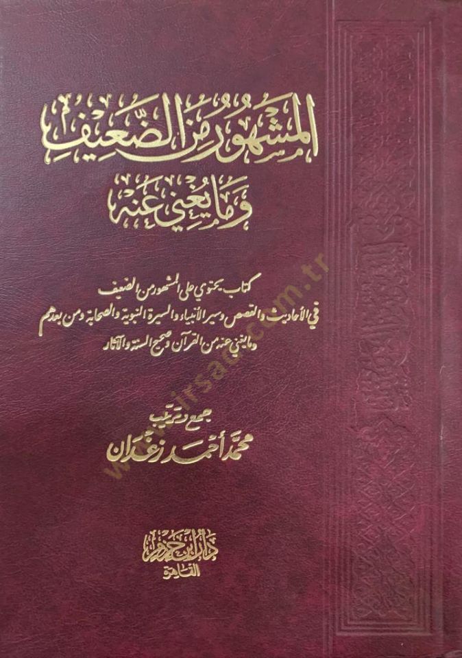 El-Meşhur mined-Daif ve Ma Yağni anhu  - المشهور من الضعيف وما يغني عنه