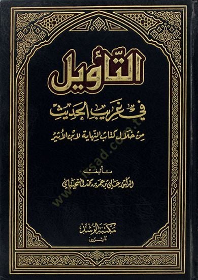 Et-Tevil fi Garibil-Hadis min hilali Kitabi En-Nihaye li-İbnil-Esir - التأويل في غريب الحديث من خلال كتاب النهاية لأبن الأثير