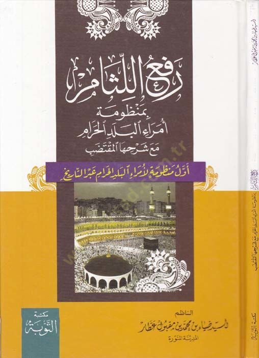 Refül-Lisam bi-Manzumeti Ümerail-Beledil-Haram - رفع اللثام بمنظومة أمراء البيت الحرام