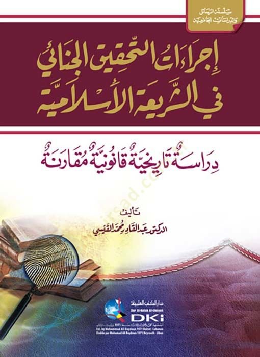 İcraatüt-Tahkikil-Cinai fiş-Şeriatil-İslamiyye Dirase Tarihiyye Kanuniyye Mukarene - إجراءات التحقيق الجنائي في الشريعة الأسلامية دراسة تاريخية قانونية مقارنة