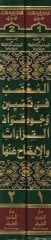 El-Muhteseb fi Tebyini Vücuhi Şevazzil-Kıraat vel-İzah anha - المحتسب في تبيين وجوه شواذ القراءات والإيضاح عنها