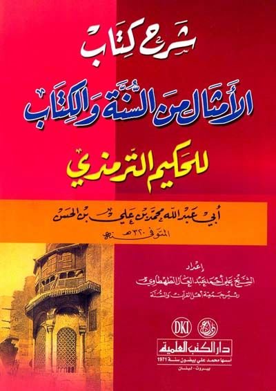 Şerhu Kitabil-Emsal mines-Sünne vel-Kitab  - شرح كتاب الأمثال من السنة والكتاب للحكيم الترمذي