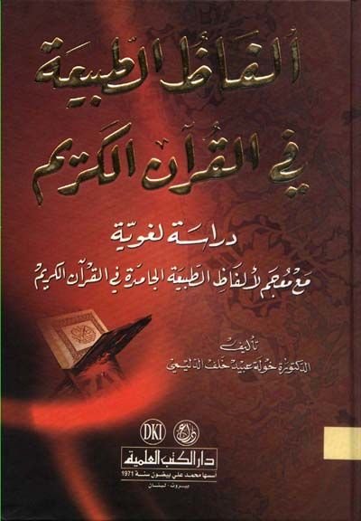 Elfazüt-Tabia fil-Quranil-Kerim Dirase Lugaviyye