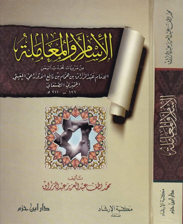 El-İslam vel-Muamele min Merviyyati Muhaddisil-Yemen - الإسلام والمعاملة من مرويات محدث اليمن الإمام عبد الرزاق الأوزاعي الحميري الصنعاني