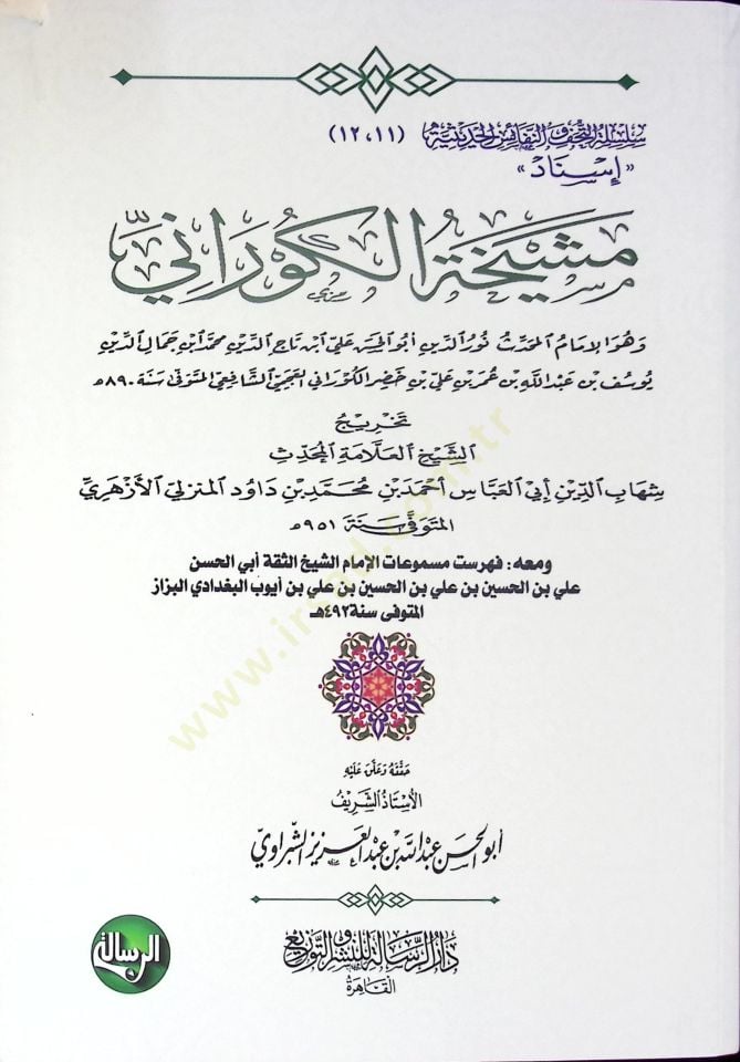 Meşyahatül-Kürani - مشيخة الكوراني