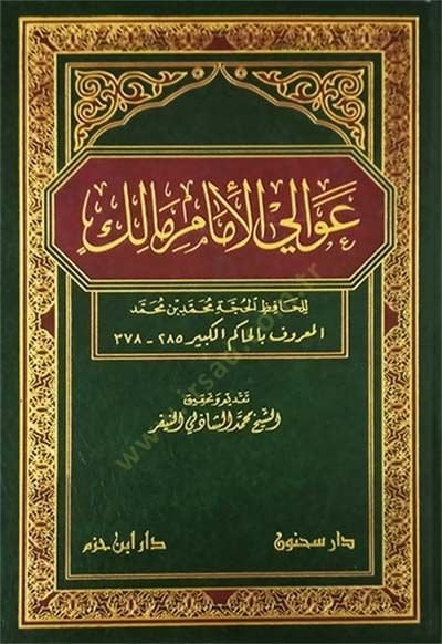 ولي الإمام مالك - علو الحاكم مالك