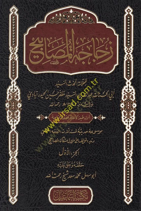 Zücacetül-mesabih  - زجاجة المصابيح