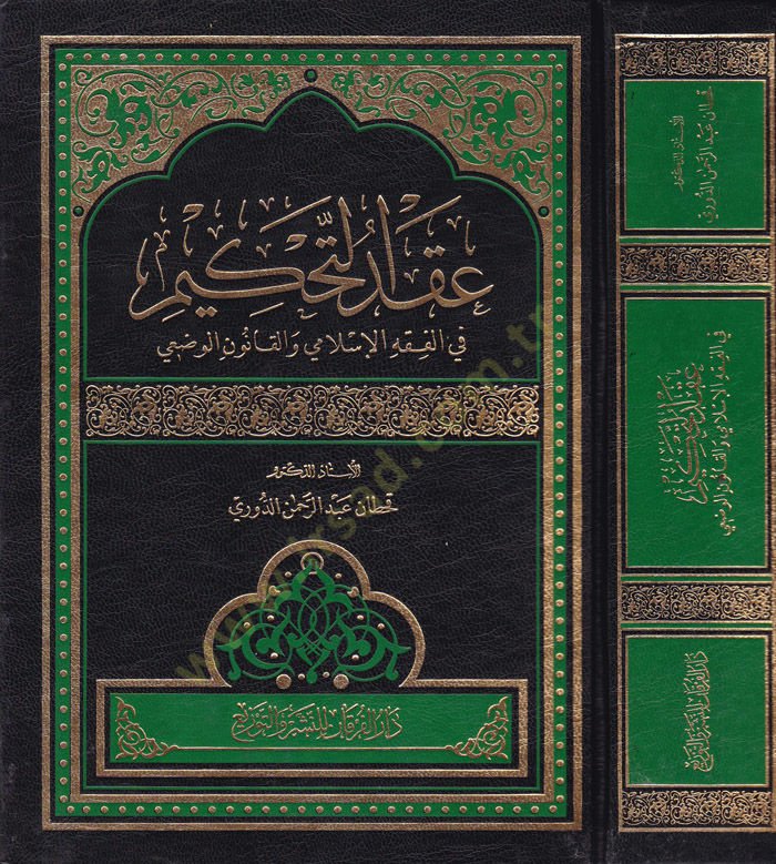 أكدوت-التحكيم في الفقه الإسلامي في كانونيل فازي