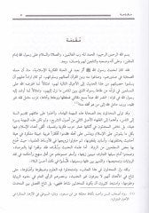 El-İtticahatül-Fıkhiyye inde Ashabil-Hadis Neşetül-Medresetil-Fıkhiyye lil-Muhaddisin ve Usuliha ve İtticahatiha - الإتجاهات الفقهية عند أصحاب الحديث